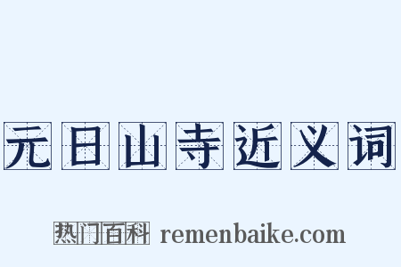 元日山寺近义词是什么意思的图片